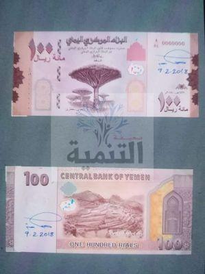 شاهد بالصورة العملة الجديدة فئة 100 ريال يمني التي قامت بطباعتها حكومة الفار هادي
