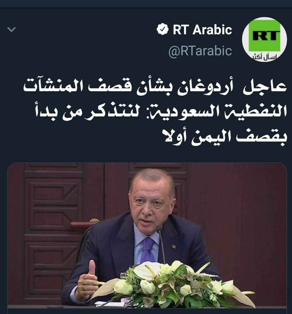 تصريح ناري ولا اول مره . . الرئيس التركي يصدم المهفوف السعودي والتحالف بهذاء القرار..